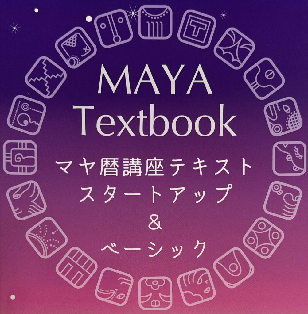 マヤ暦テキスト