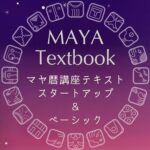 マヤ暦テキスト